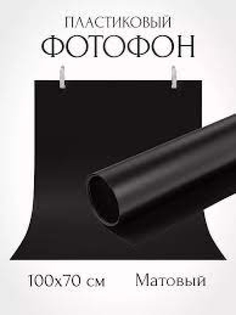 Fujimi FJS-PVCG6013 Фон 60*130 см из высококачественного пластика (черный) - фото