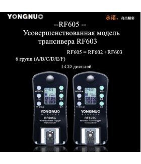 Радиосинхронизаторы Yongnuo RF-605С - фото