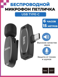 Беспроводной петличный микрофон Hoco L15 Type-C черный